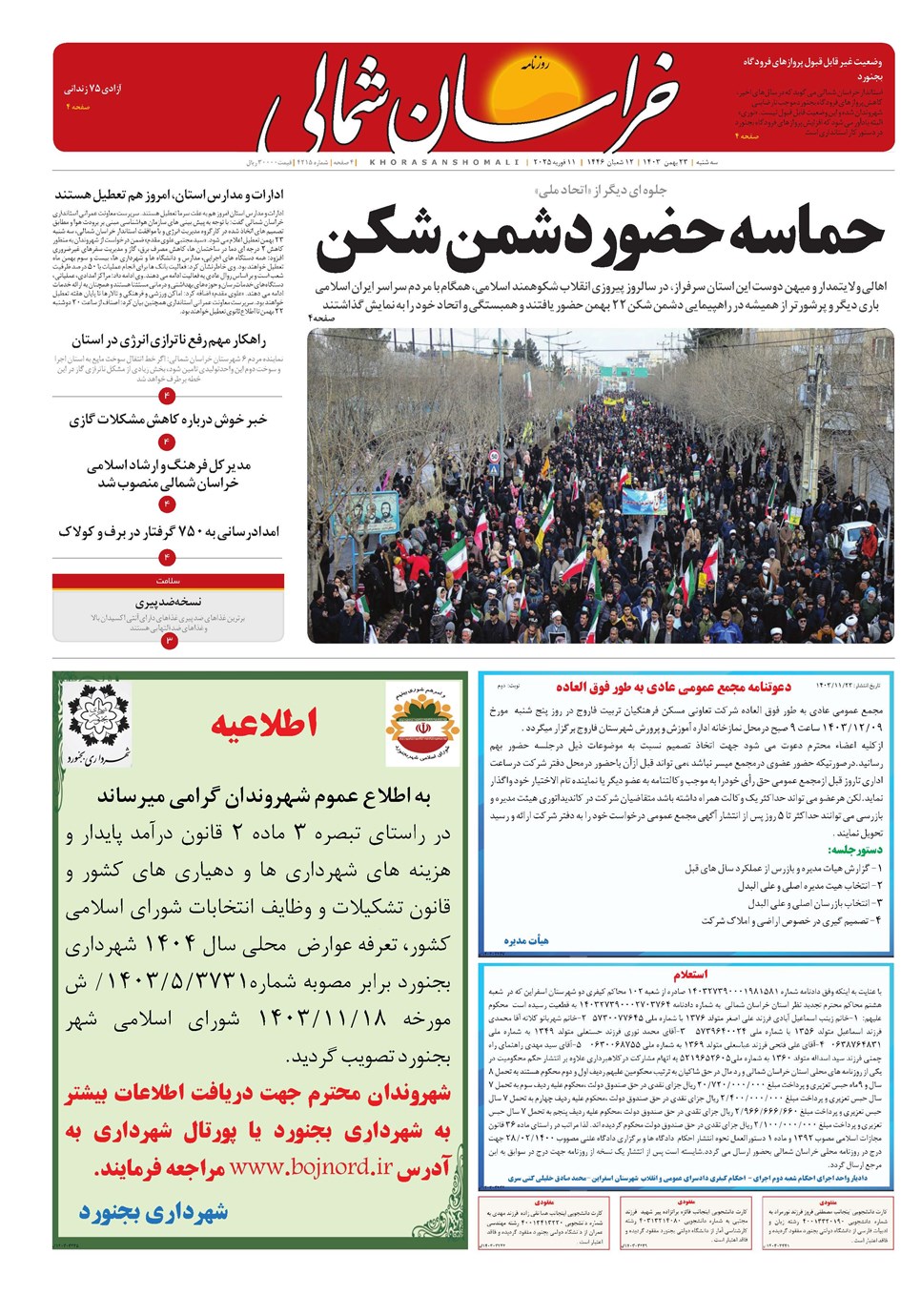 روزنامه تاریخ ۲۳ بهمن ۱۴۰۳