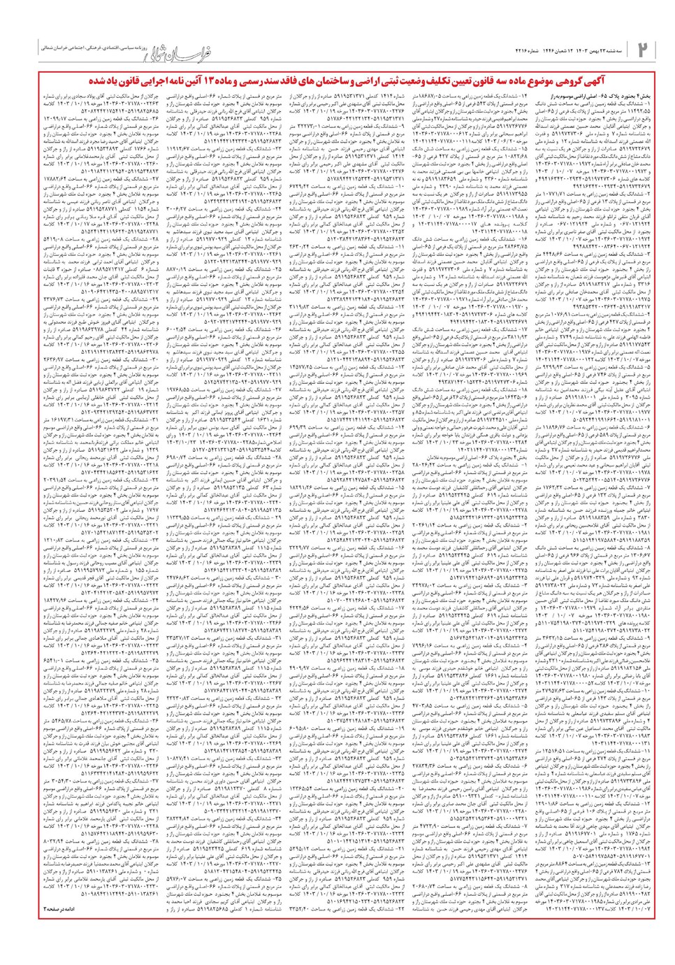 روزنامه تاریخ ۲۳ بهمن ۱۴۰۳