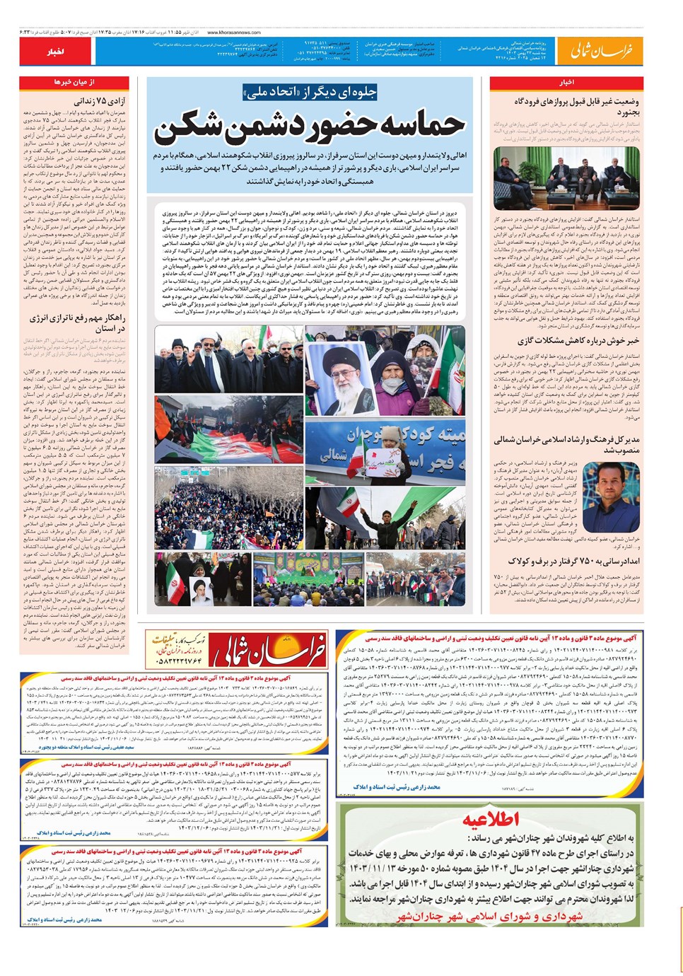 روزنامه تاریخ ۲۳ بهمن ۱۴۰۳