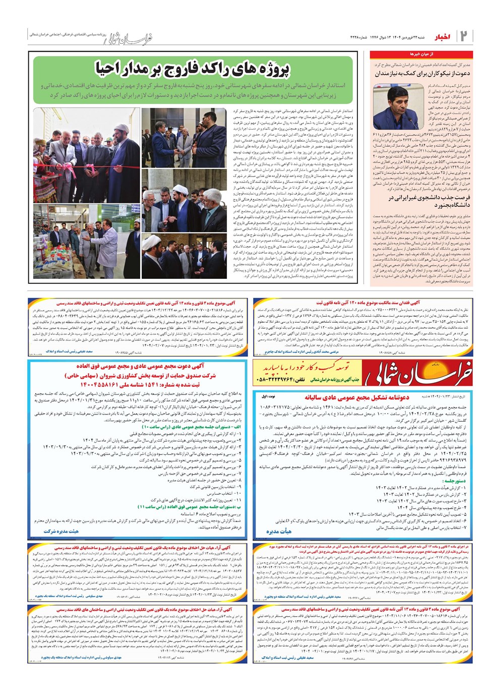 روزنامه تاریخ ۲۴ فروردین ۱۴۰۴