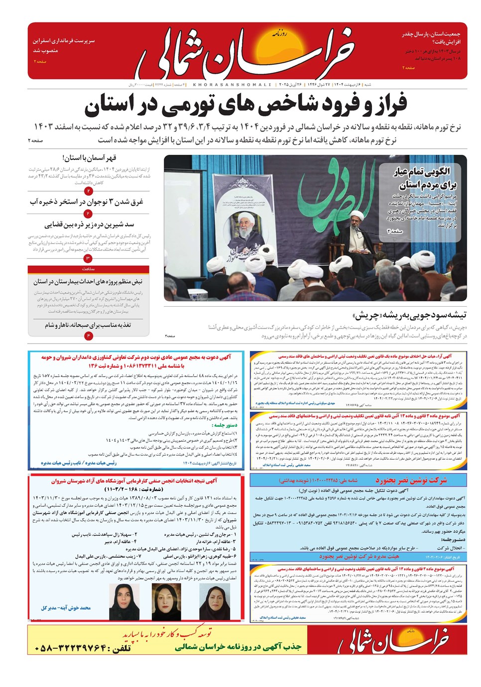 روزنامه تاریخ ۷ اردیبهشت ۱۴۰۴