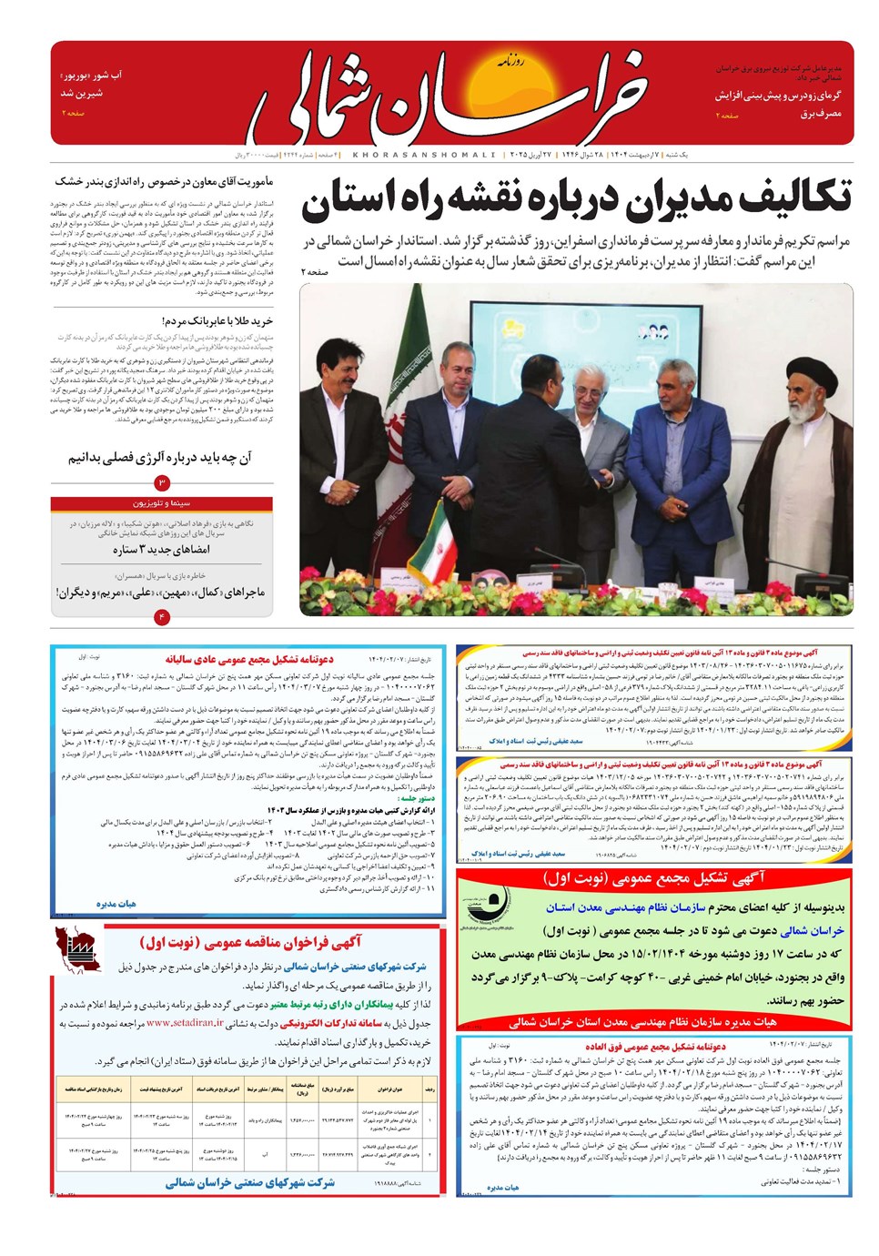 روزنامه تاریخ ۸ اردیبهشت ۱۴۰۴