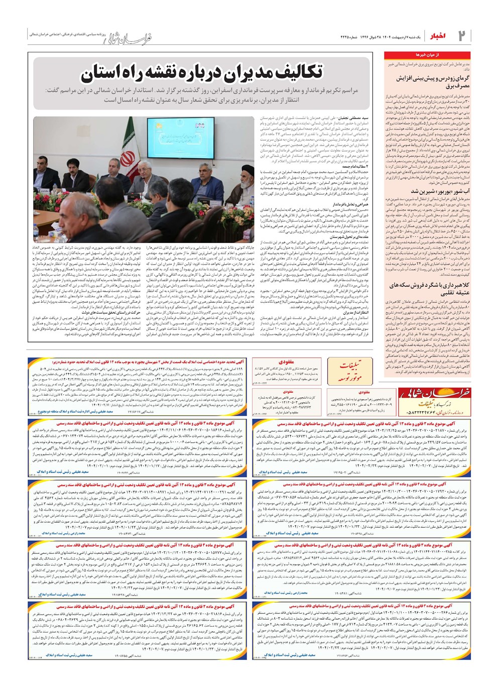 روزنامه تاریخ ۸ اردیبهشت ۱۴۰۴