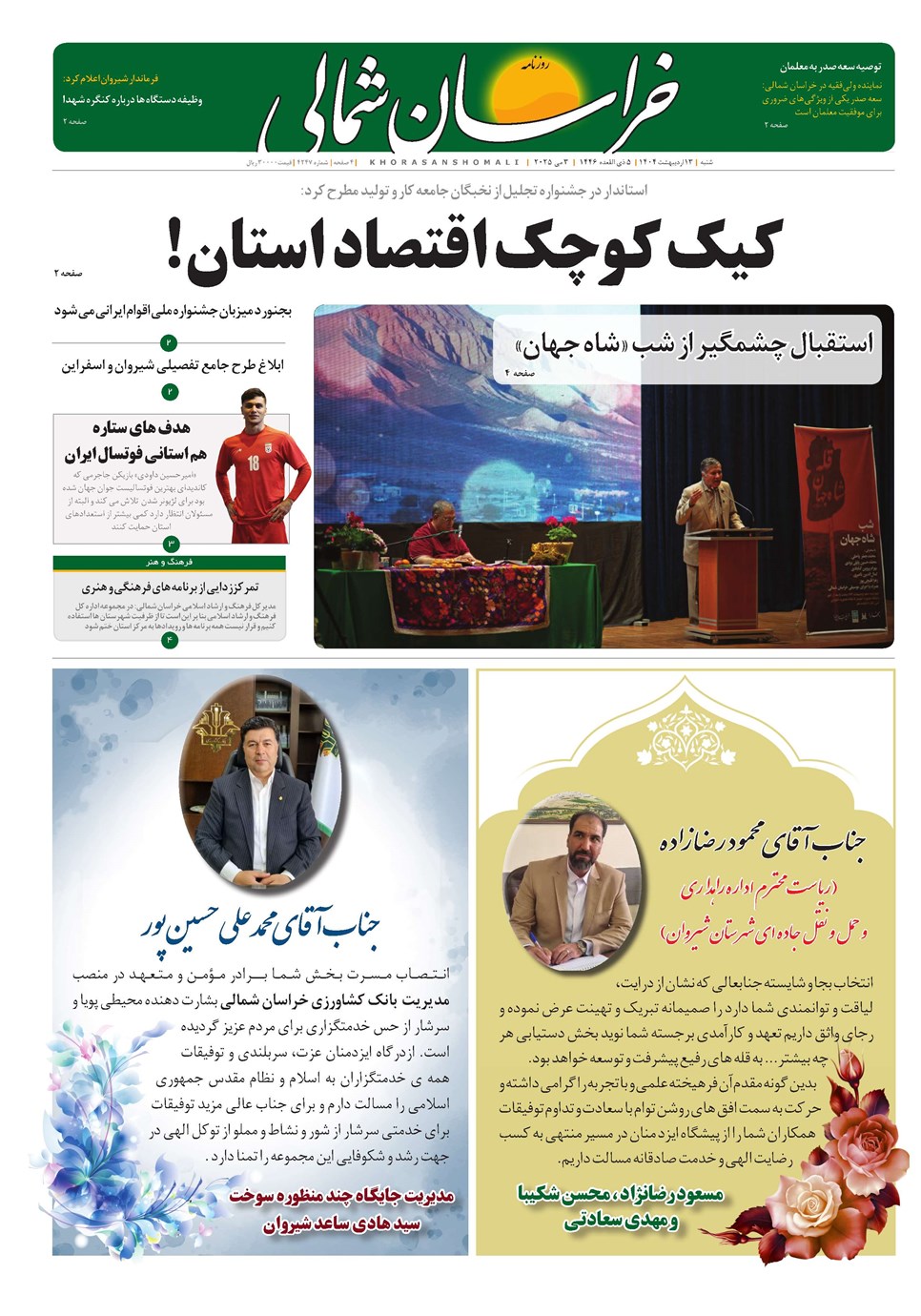 روزنامه تاریخ ۱۴ اردیبهشت ۱۴۰۴