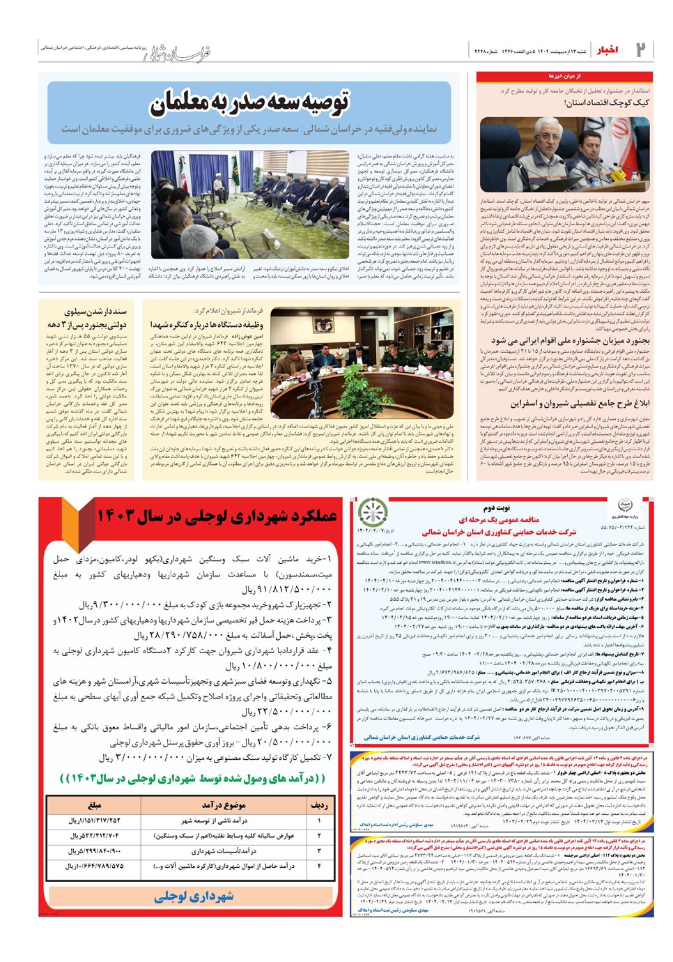 روزنامه تاریخ ۱۴ اردیبهشت ۱۴۰۴