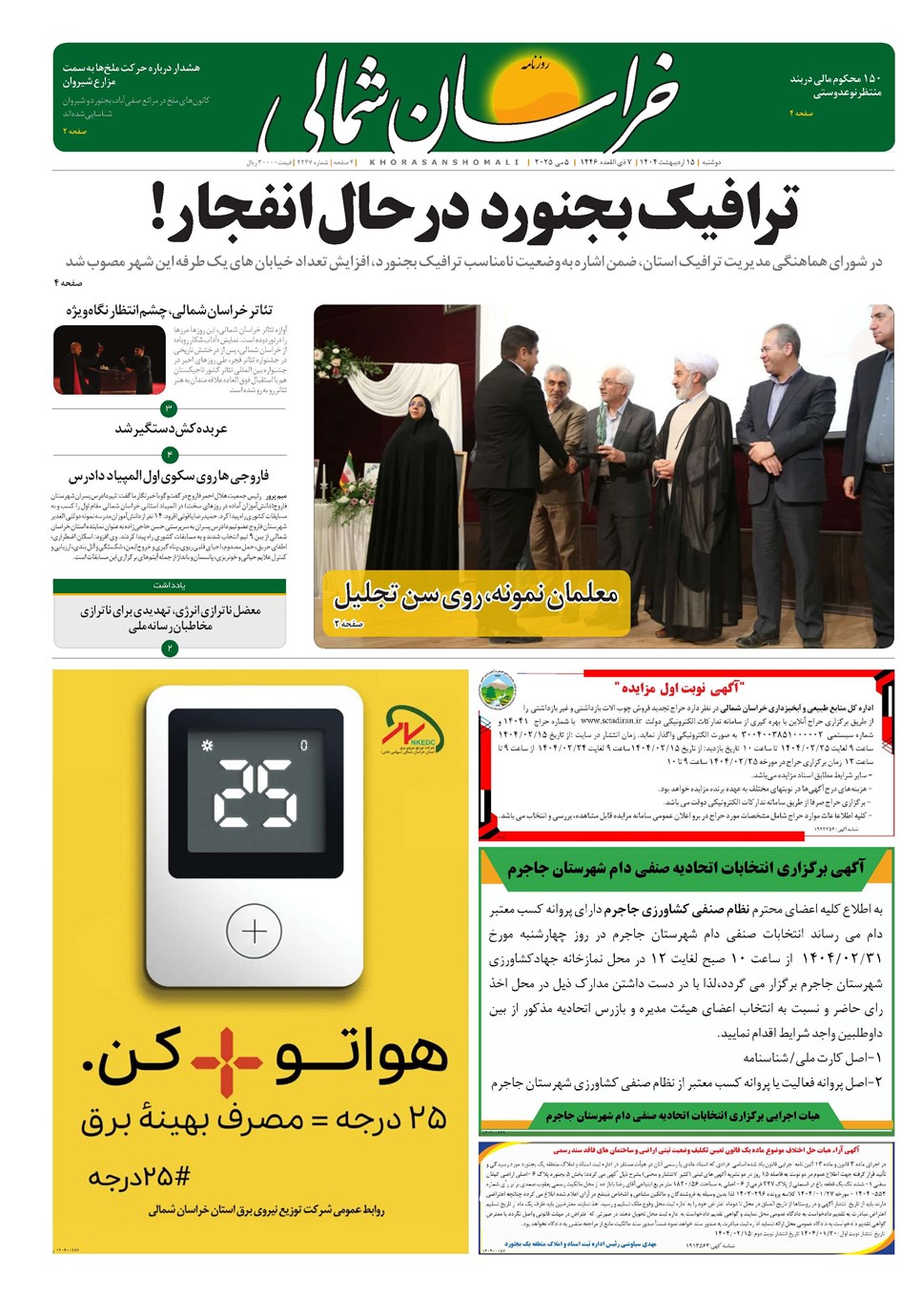 روزنامه تاریخ ۱۶ اردیبهشت ۱۴۰۴