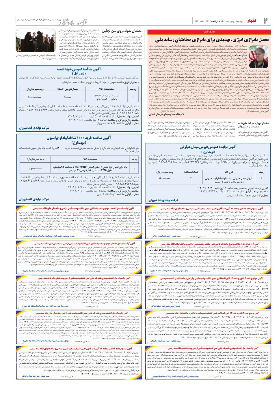 روزنامه تاریخ ۱۶ اردیبهشت ۱۴۰۴