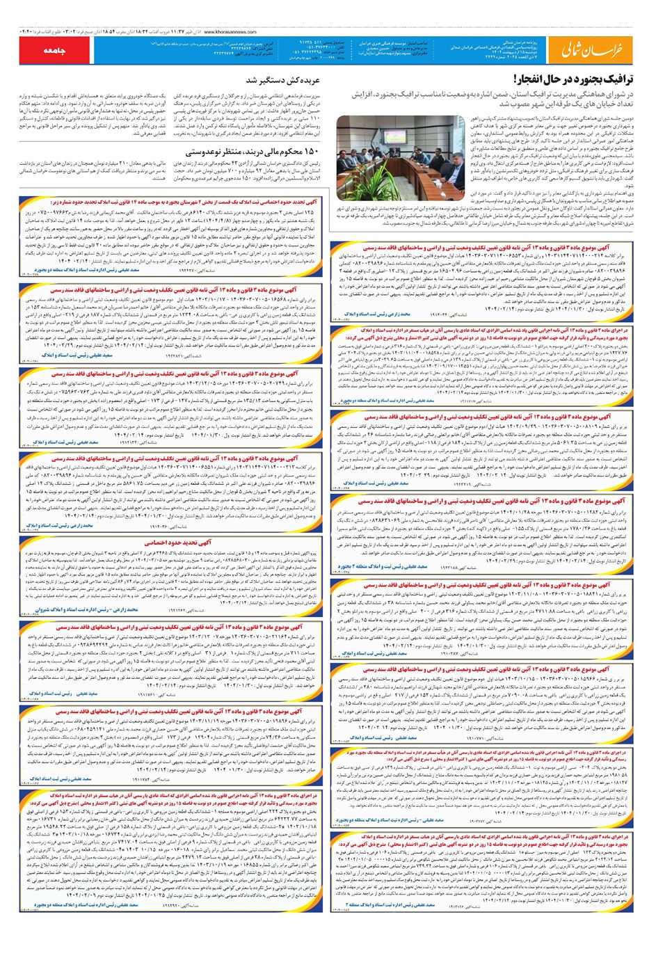 روزنامه تاریخ ۱۶ اردیبهشت ۱۴۰۴