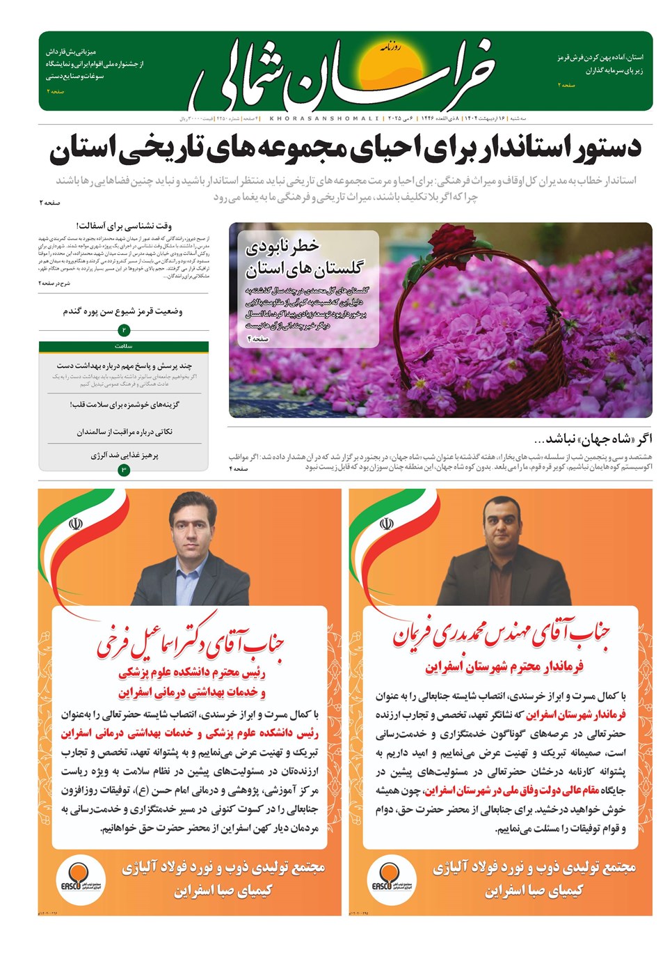 روزنامه تاریخ ۱۷ اردیبهشت ۱۴۰۴