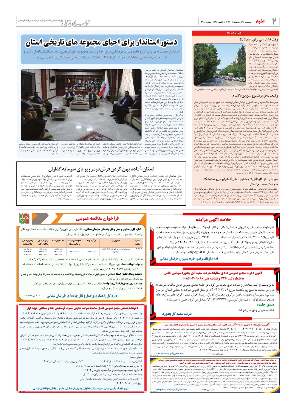 روزنامه تاریخ ۱۷ اردیبهشت ۱۴۰۴