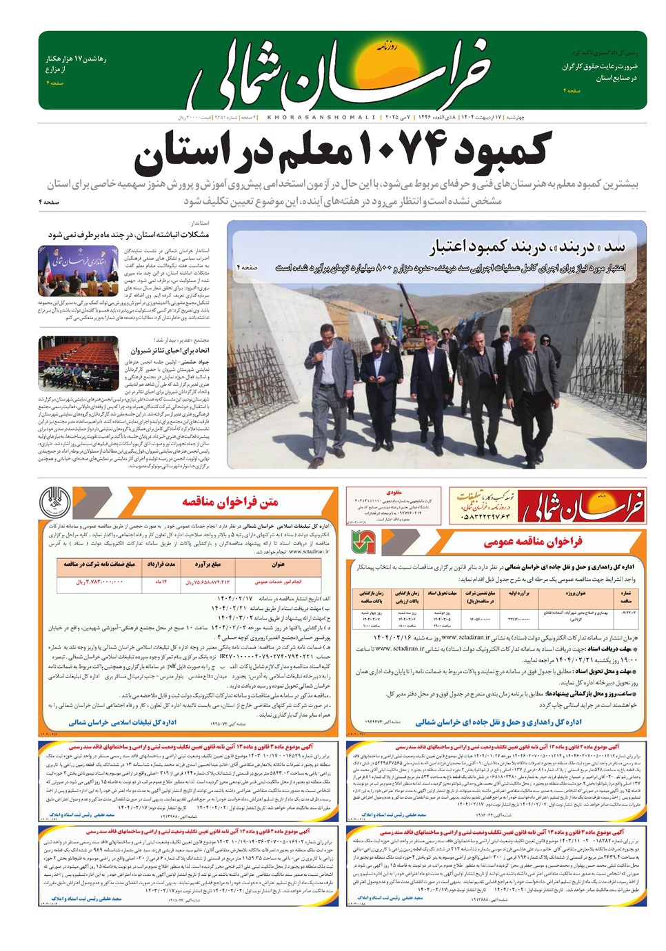 روزنامه تاریخ ۱۸ اردیبهشت ۱۴۰۴
