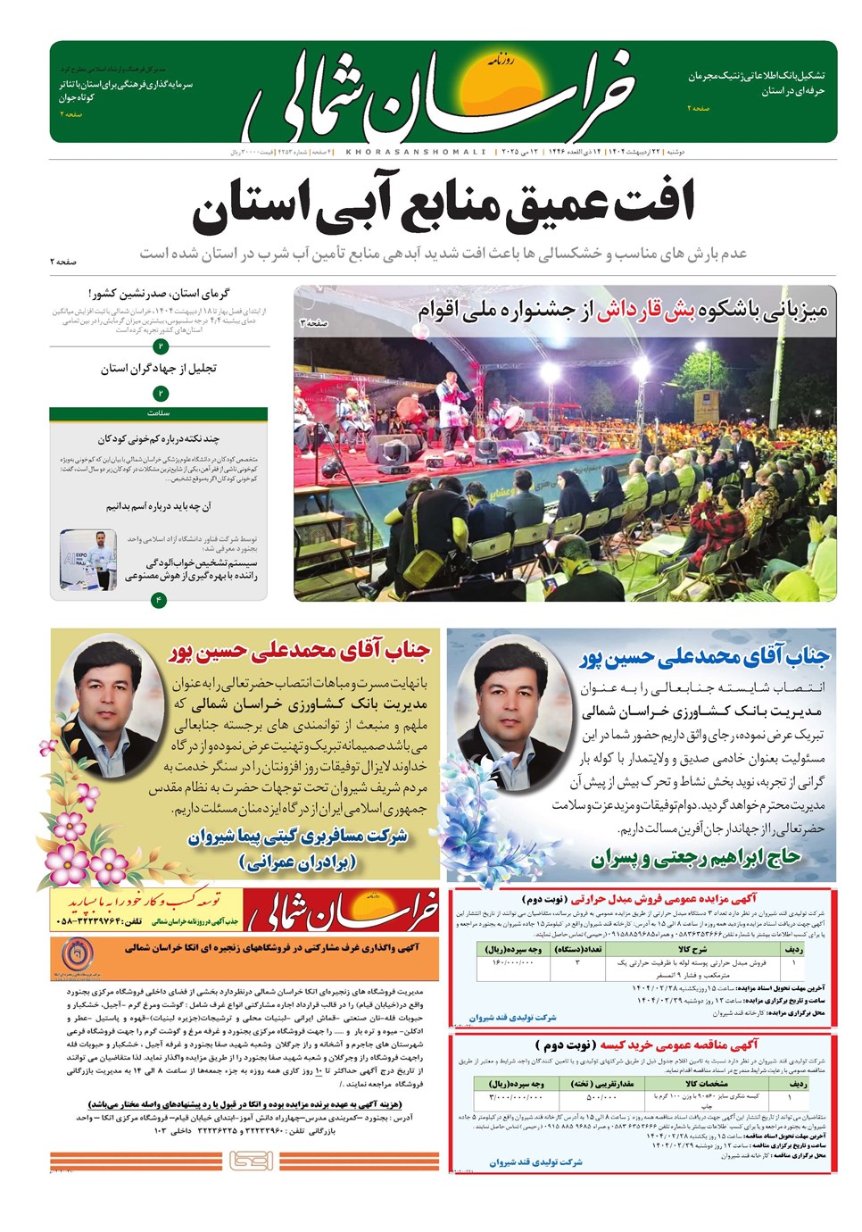 روزنامه تاریخ ۲۳ اردیبهشت ۱۴۰۴