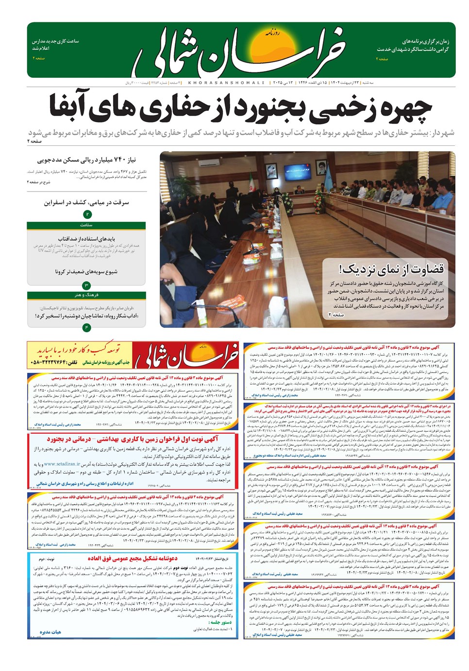 روزنامه تاریخ ۲۴ اردیبهشت ۱۴۰۴