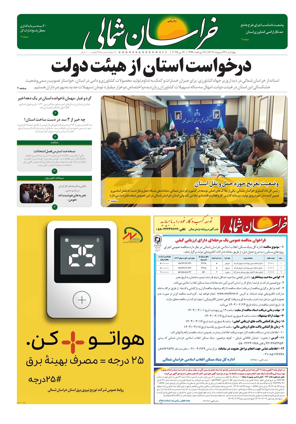 روزنامه تاریخ ۲۵ اردیبهشت ۱۴۰۴