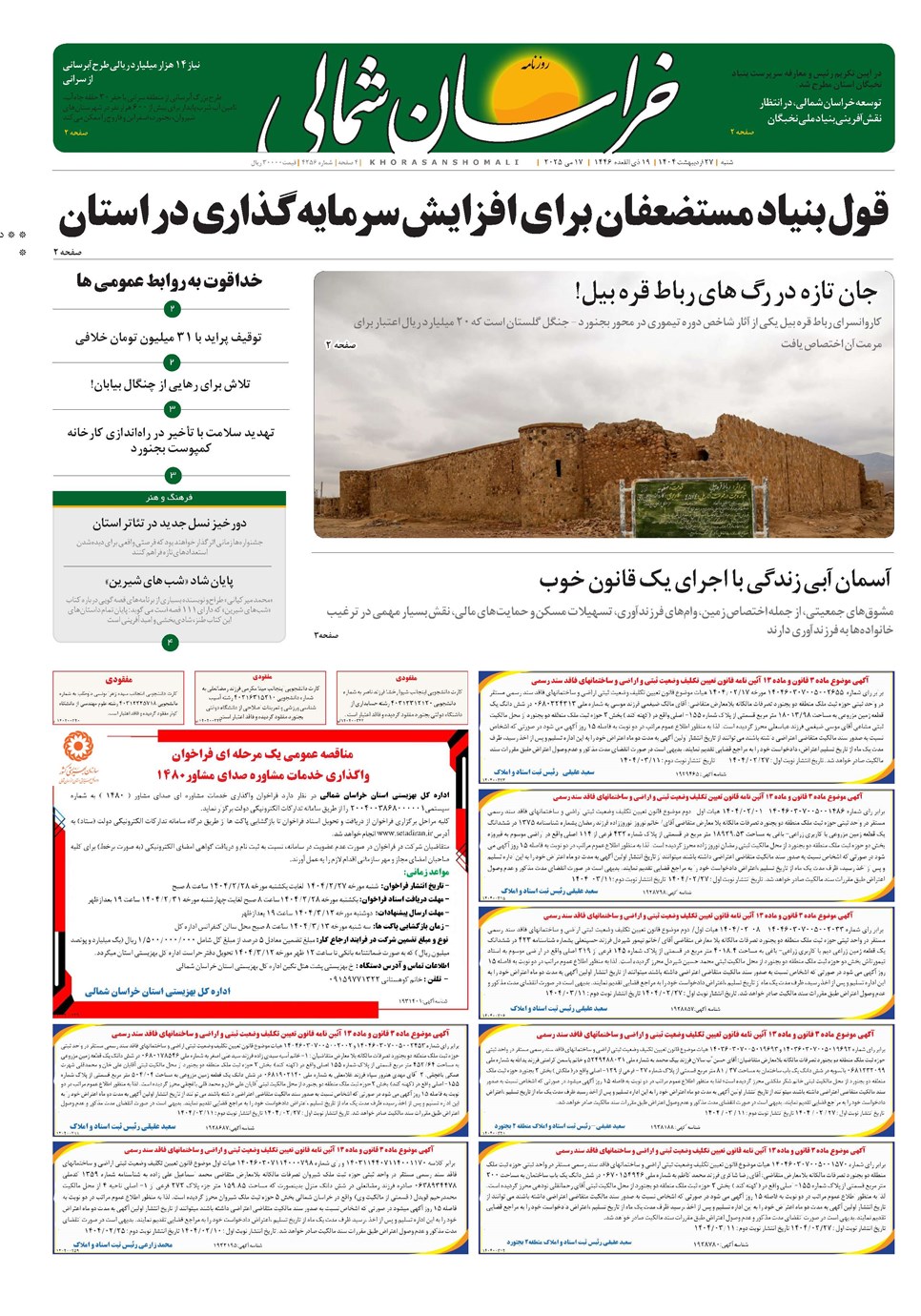 روزنامه تاریخ ۲۸ اردیبهشت ۱۴۰۴