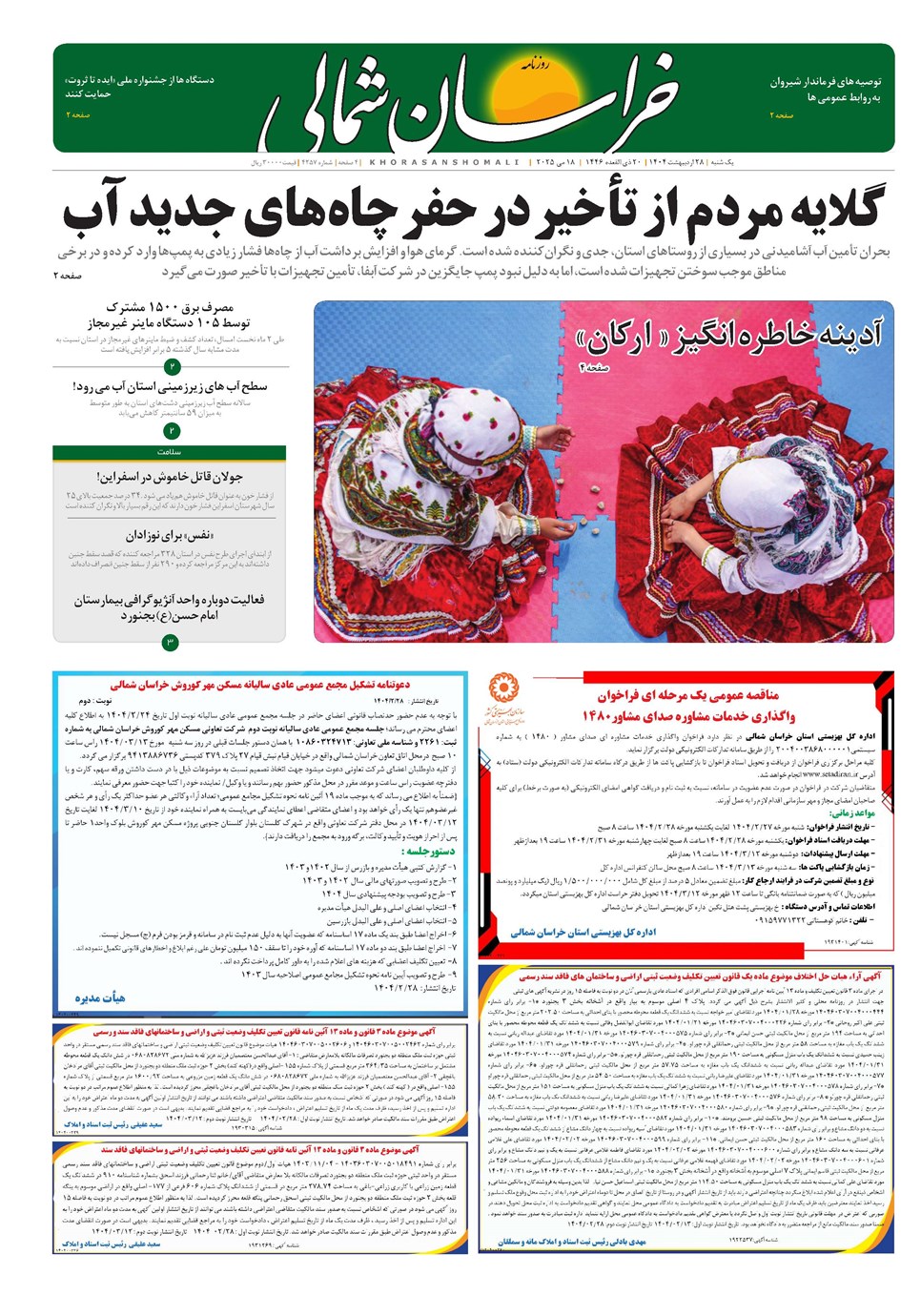 روزنامه تاریخ ۲۹ اردیبهشت ۱۴۰۴