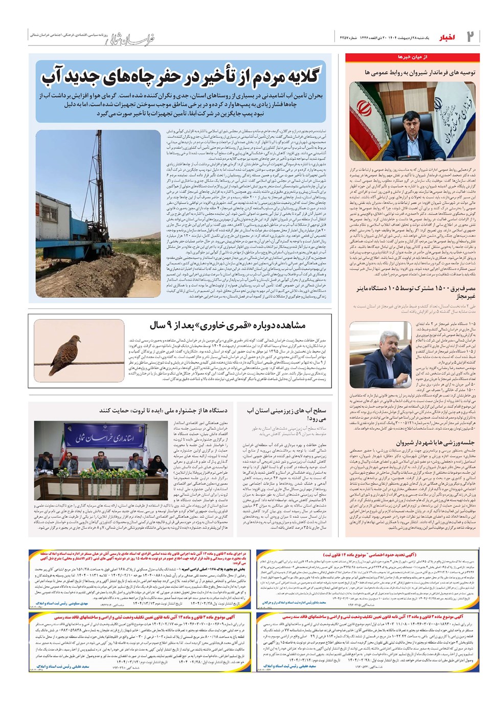 روزنامه تاریخ ۲۹ اردیبهشت ۱۴۰۴