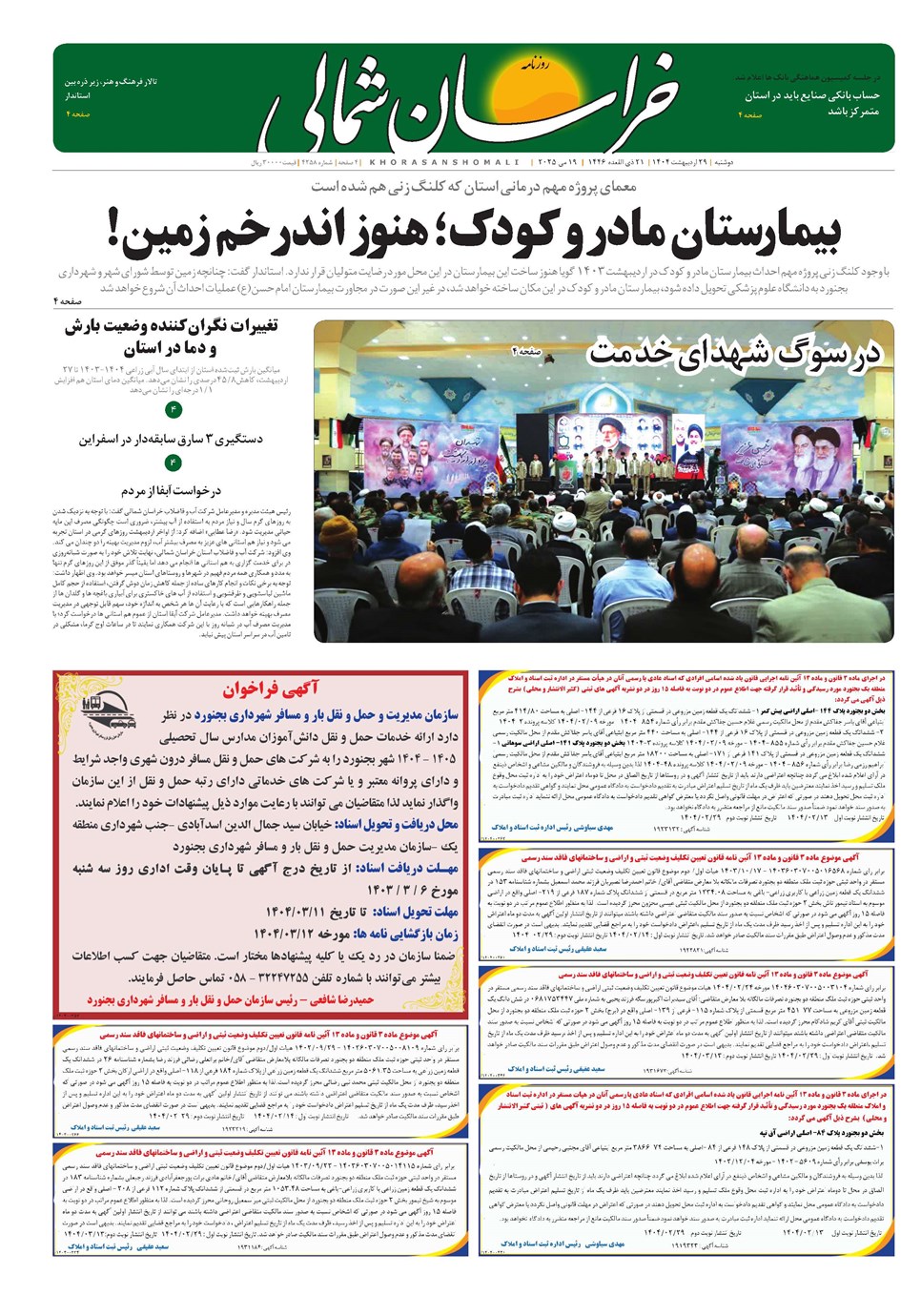 روزنامه تاریخ ۳۰ اردیبهشت ۱۴۰۴