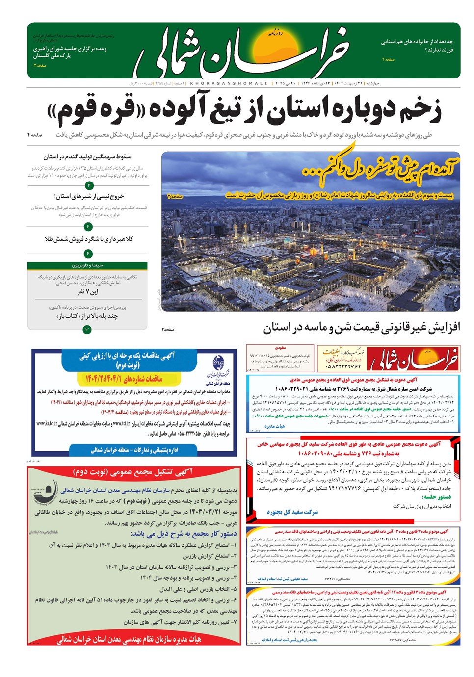روزنامه تاریخ ۱ خرداد ۱۴۰۴