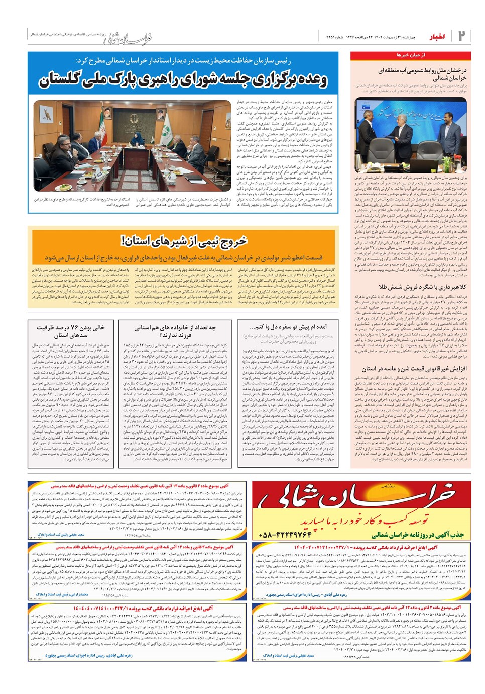 روزنامه تاریخ ۱ خرداد ۱۴۰۴