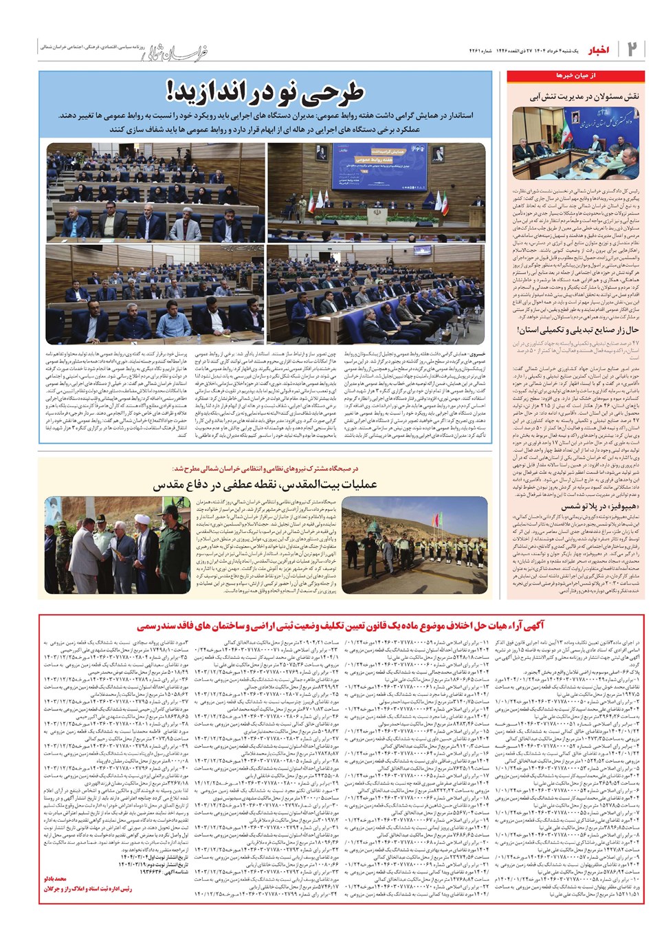 روزنامه تاریخ ۵ خرداد ۱۴۰۴