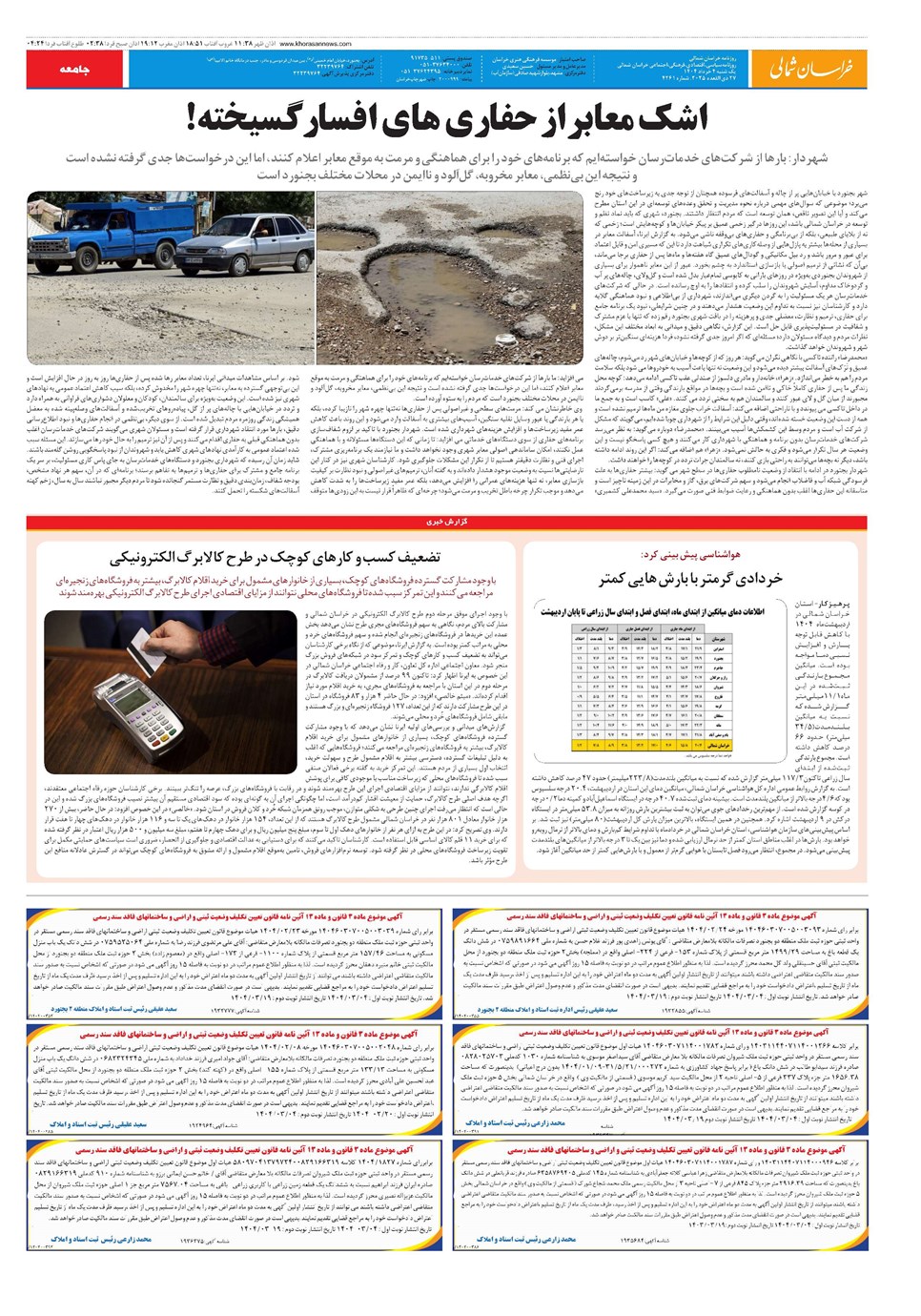 روزنامه تاریخ ۵ خرداد ۱۴۰۴