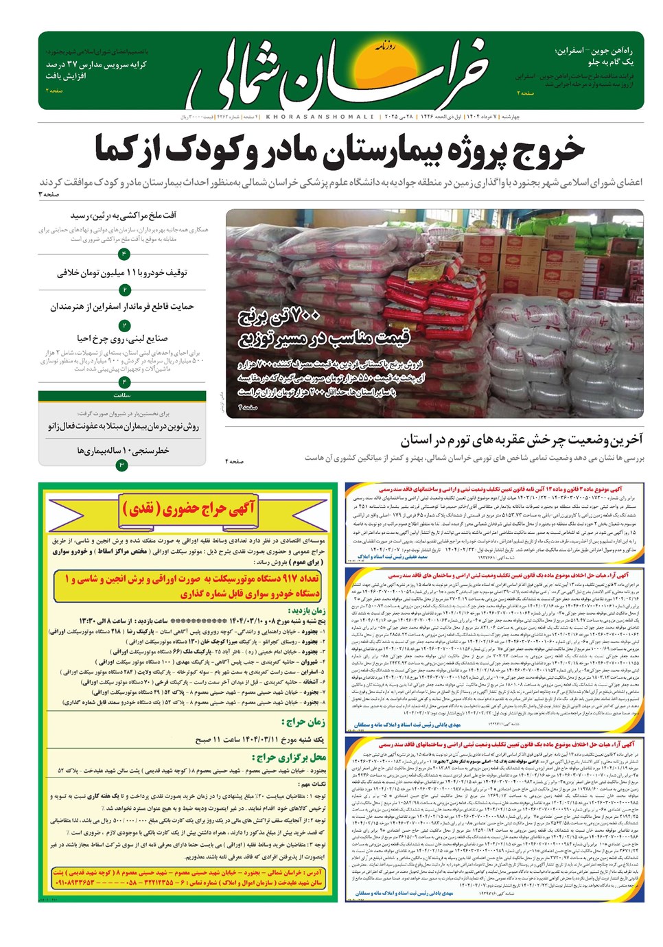 روزنامه تاریخ ۸ خرداد ۱۴۰۴