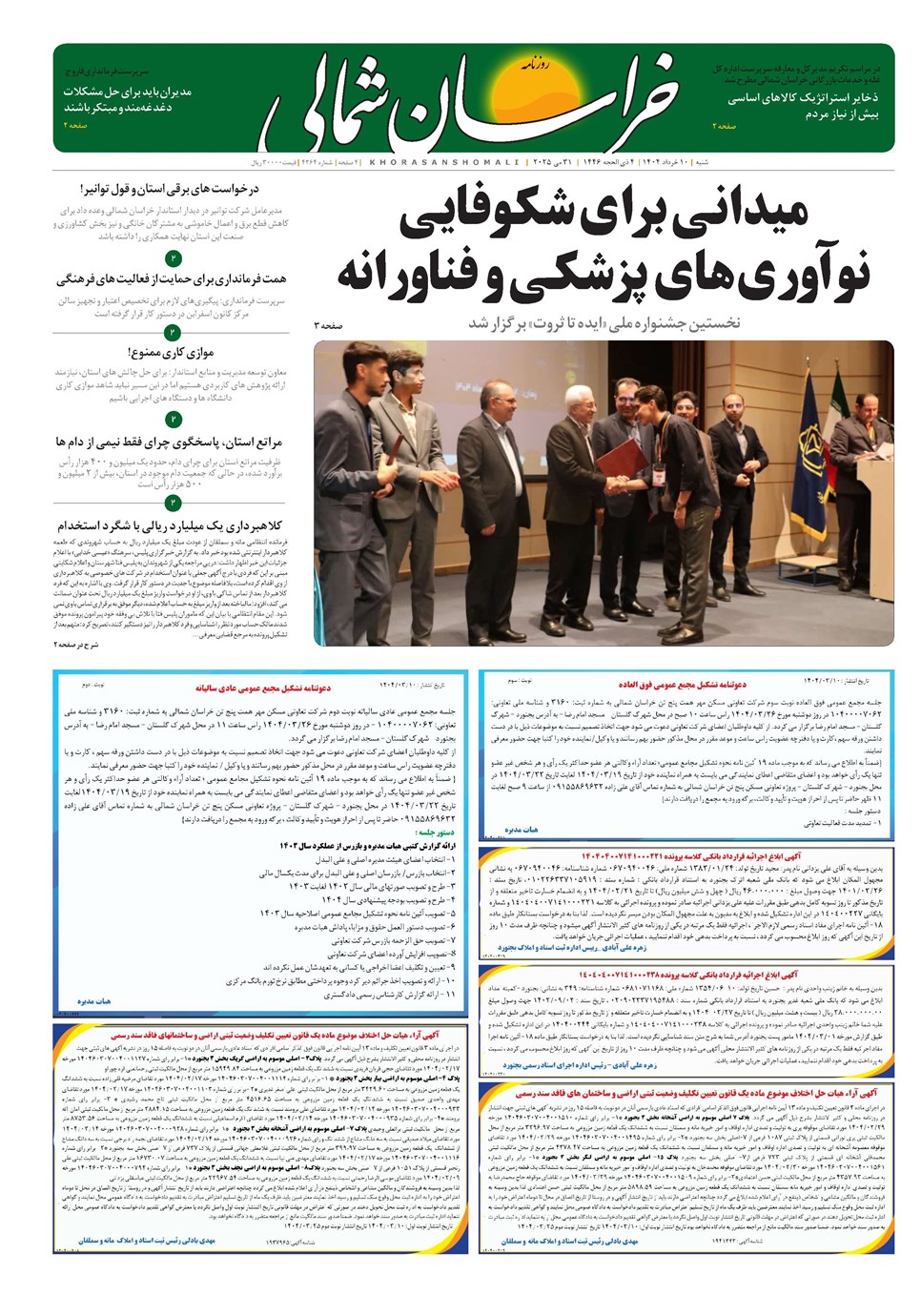 روزنامه تاریخ ۱۱ خرداد ۱۴۰۴