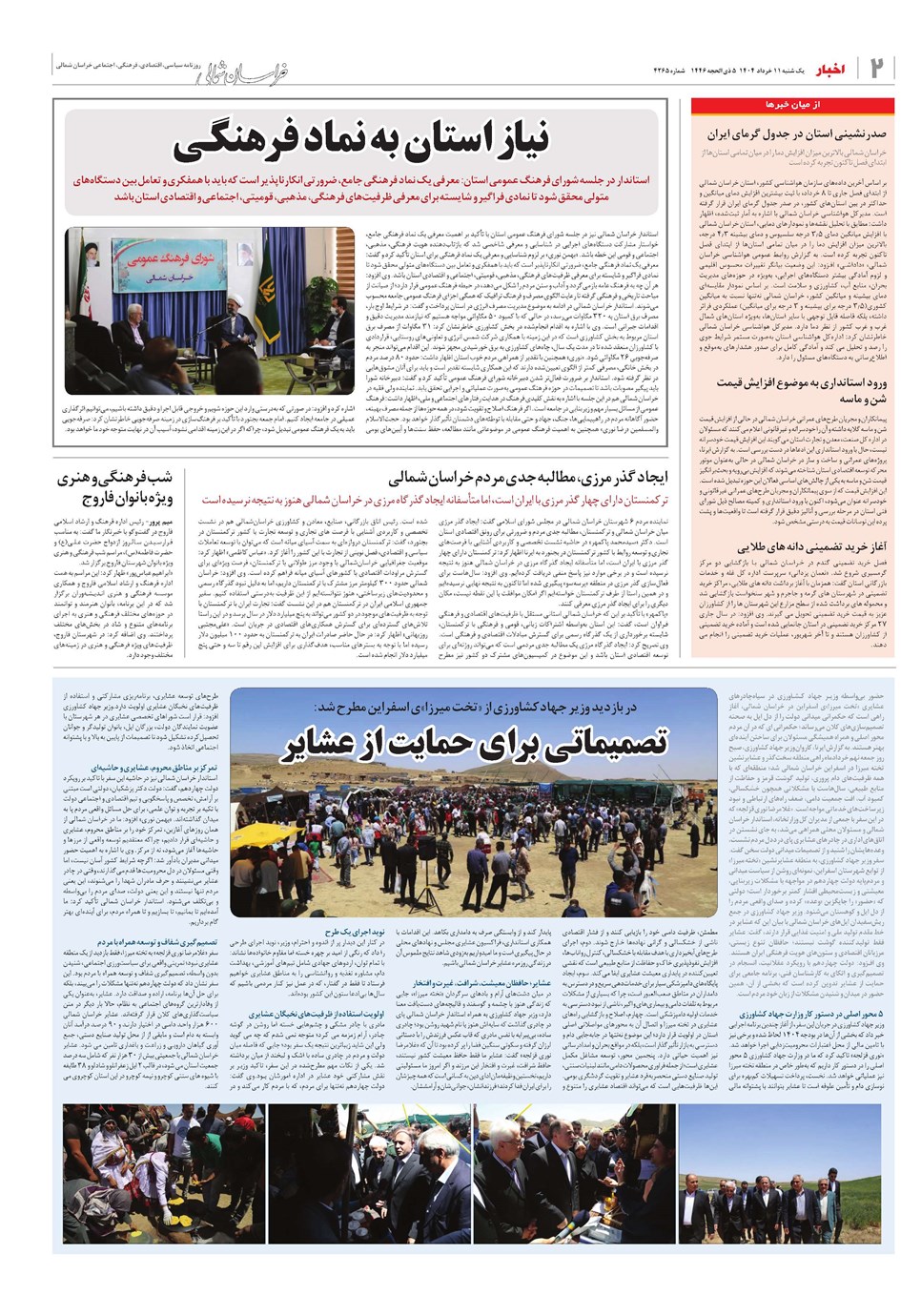 روزنامه تاریخ ۱۲ خرداد ۱۴۰۴