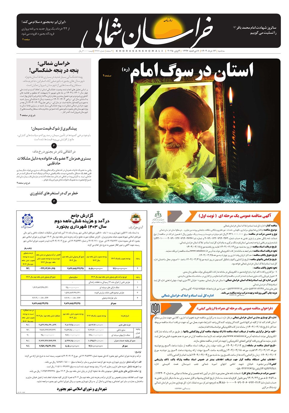 روزنامه تاریخ ۱۴ خرداد ۱۴۰۴