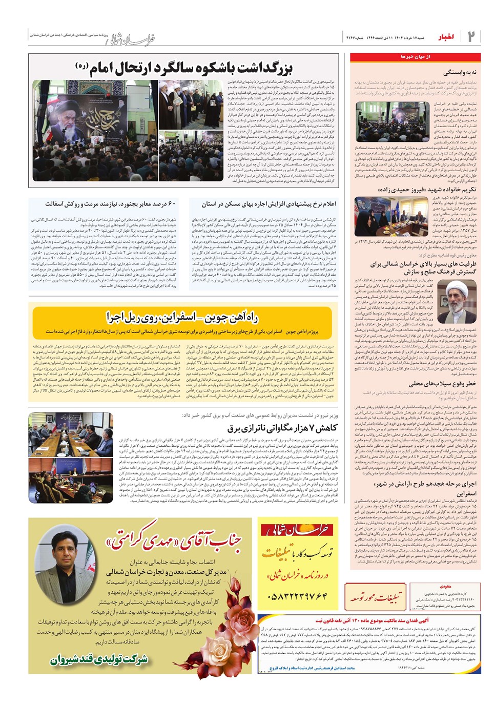 روزنامه تاریخ ۱۸ خرداد ۱۴۰۴