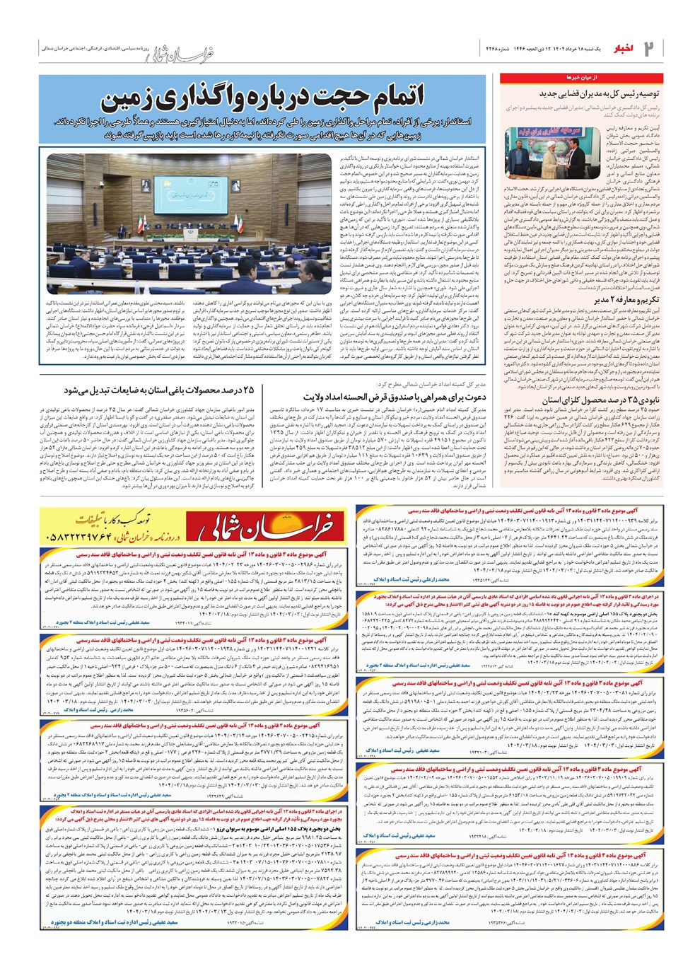 روزنامه تاریخ ۱۹ خرداد ۱۴۰۴