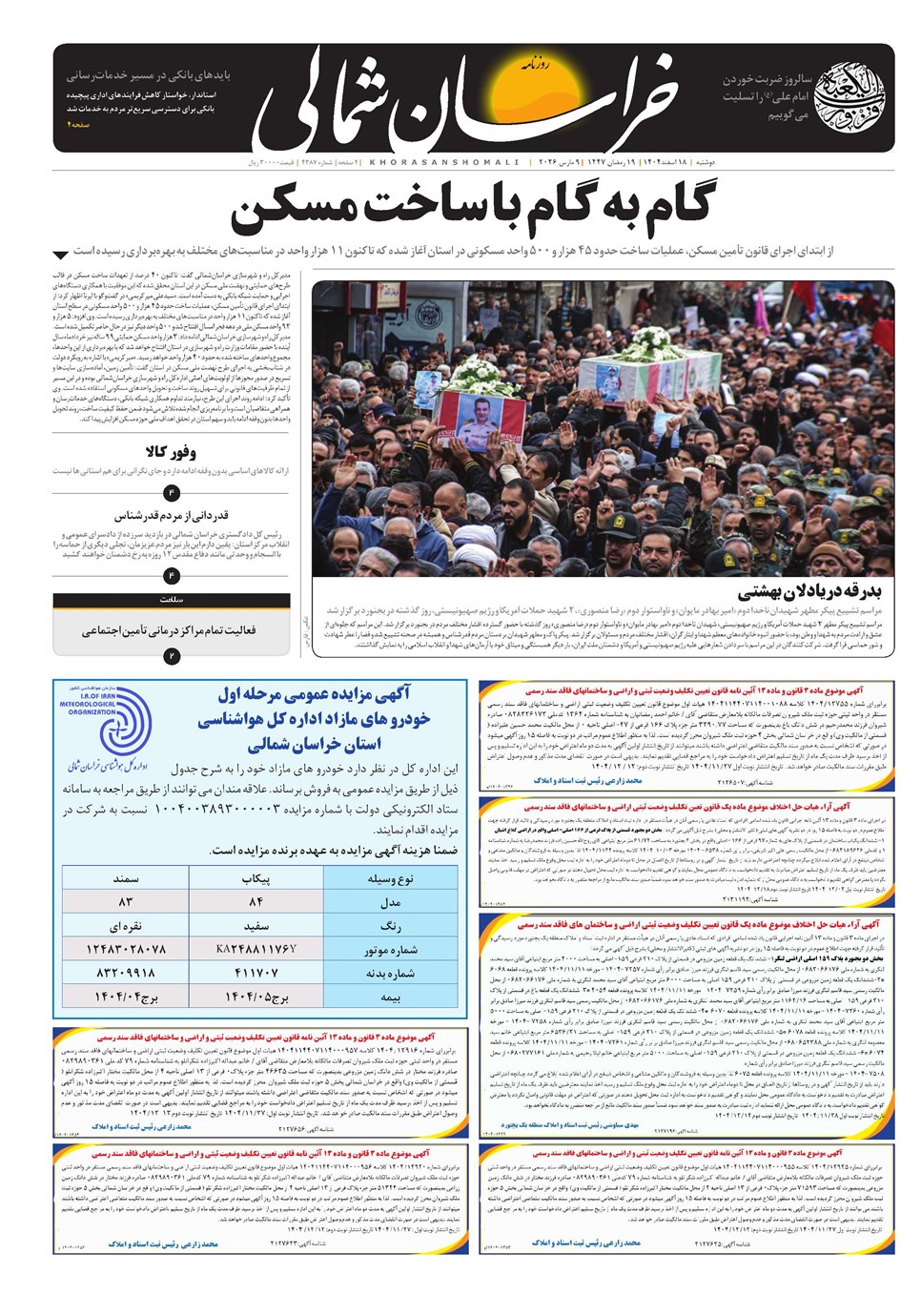 روزنامه تاریخ ۱۹ اسفند ۱۴۰۴