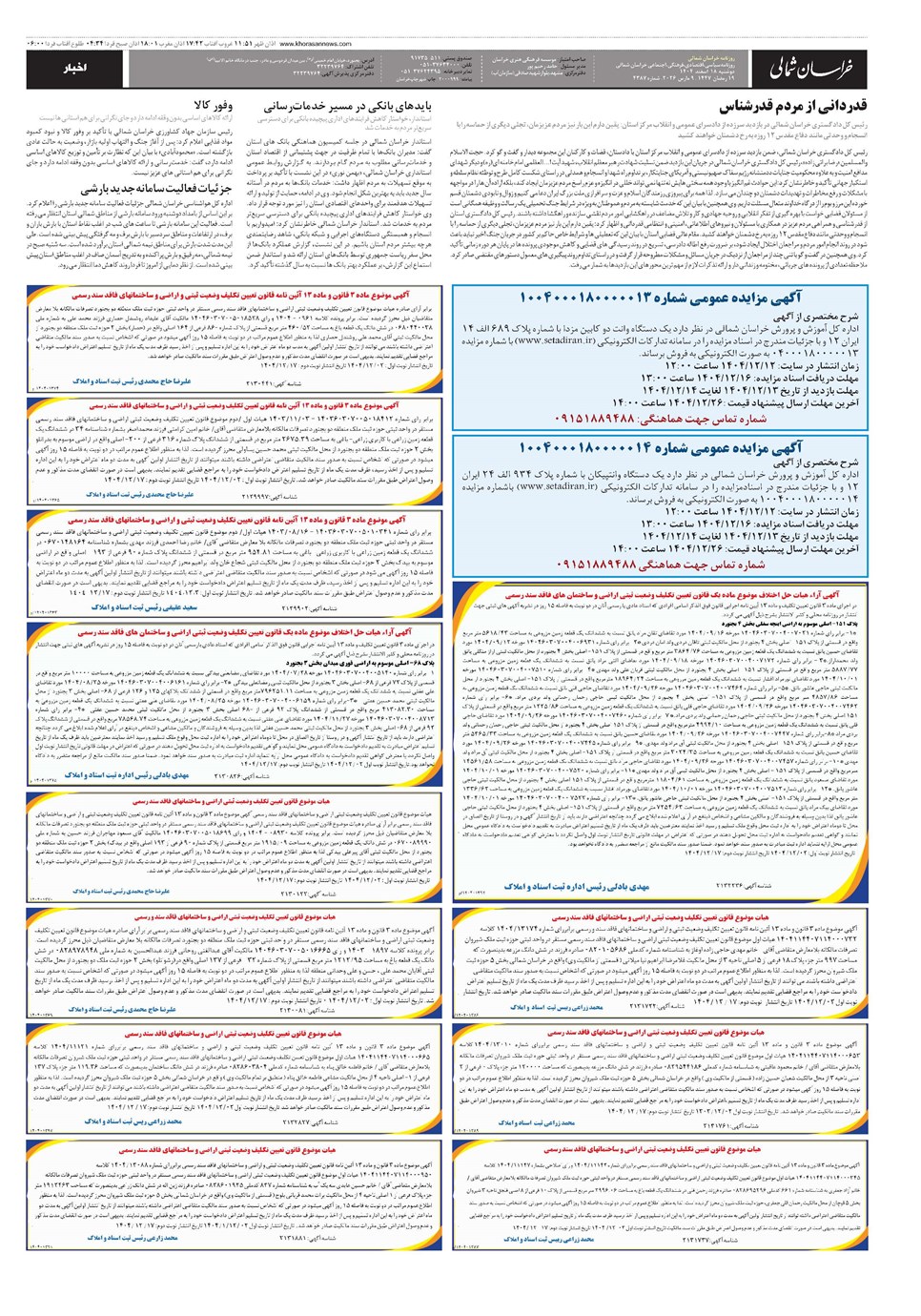 روزنامه تاریخ ۱۹ اسفند ۱۴۰۴