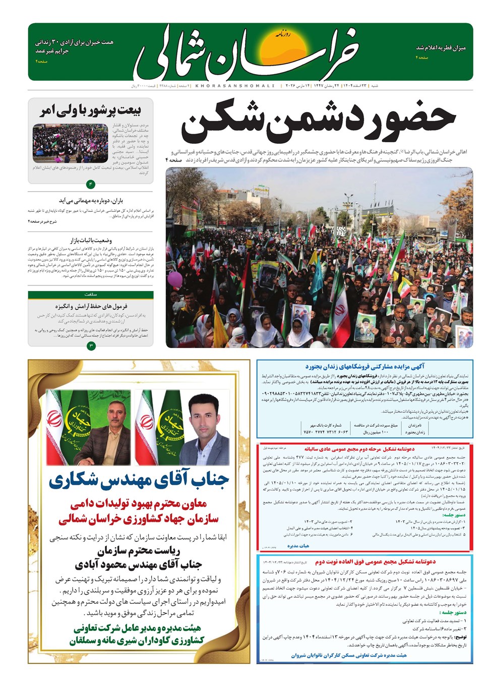 روزنامه تاریخ ۲۴ اسفند ۱۴۰۴