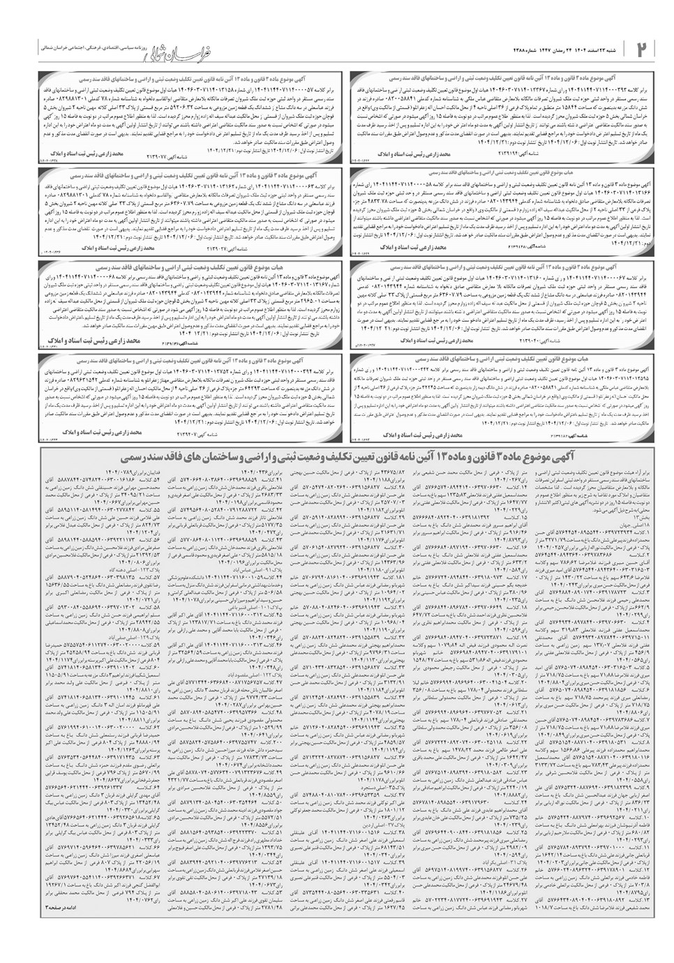 روزنامه تاریخ ۲۴ اسفند ۱۴۰۴