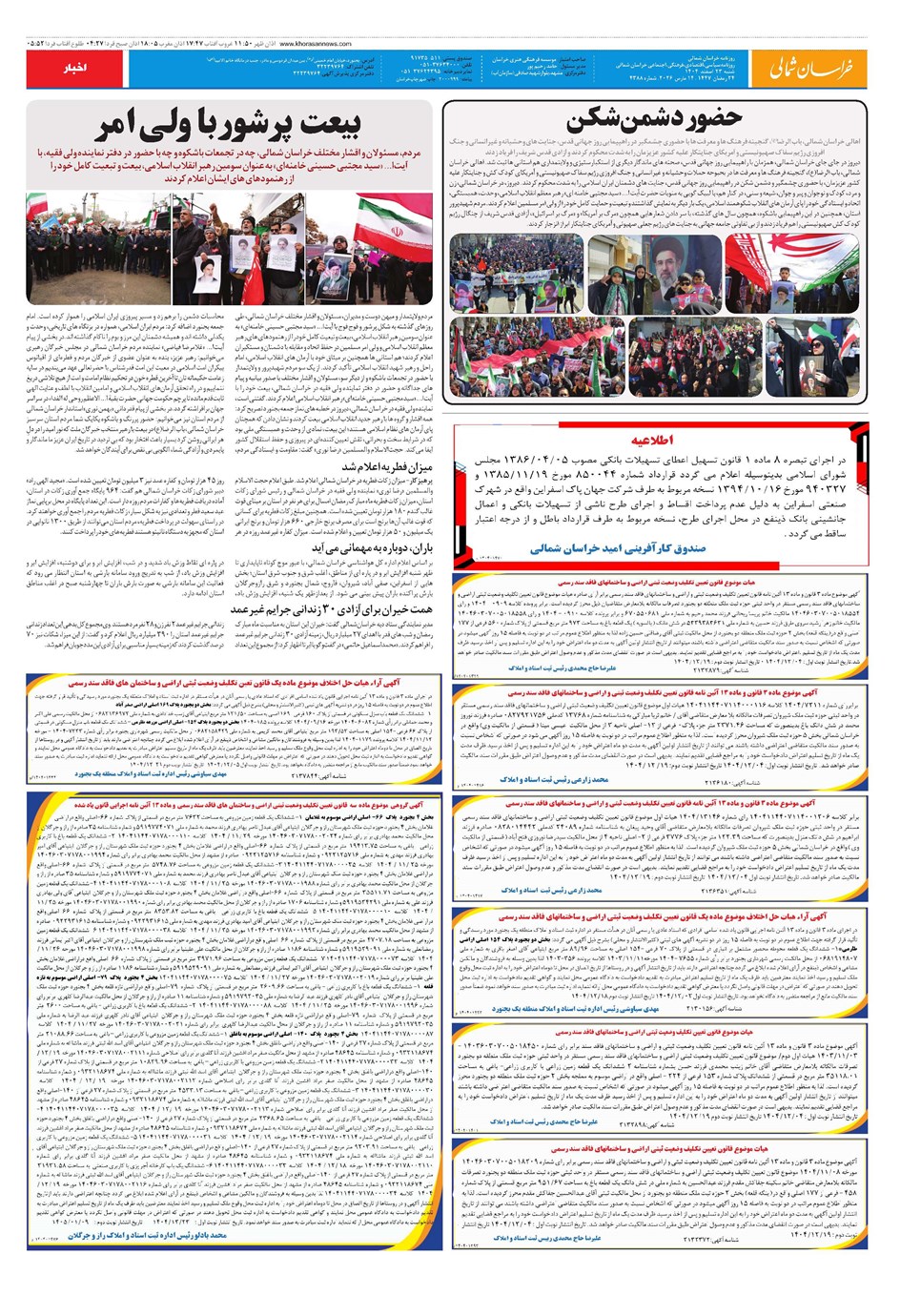 روزنامه تاریخ ۲۴ اسفند ۱۴۰۴