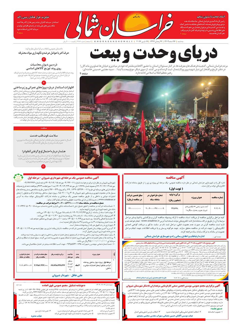 روزنامه تاریخ ۲۷ اسفند ۱۴۰۴