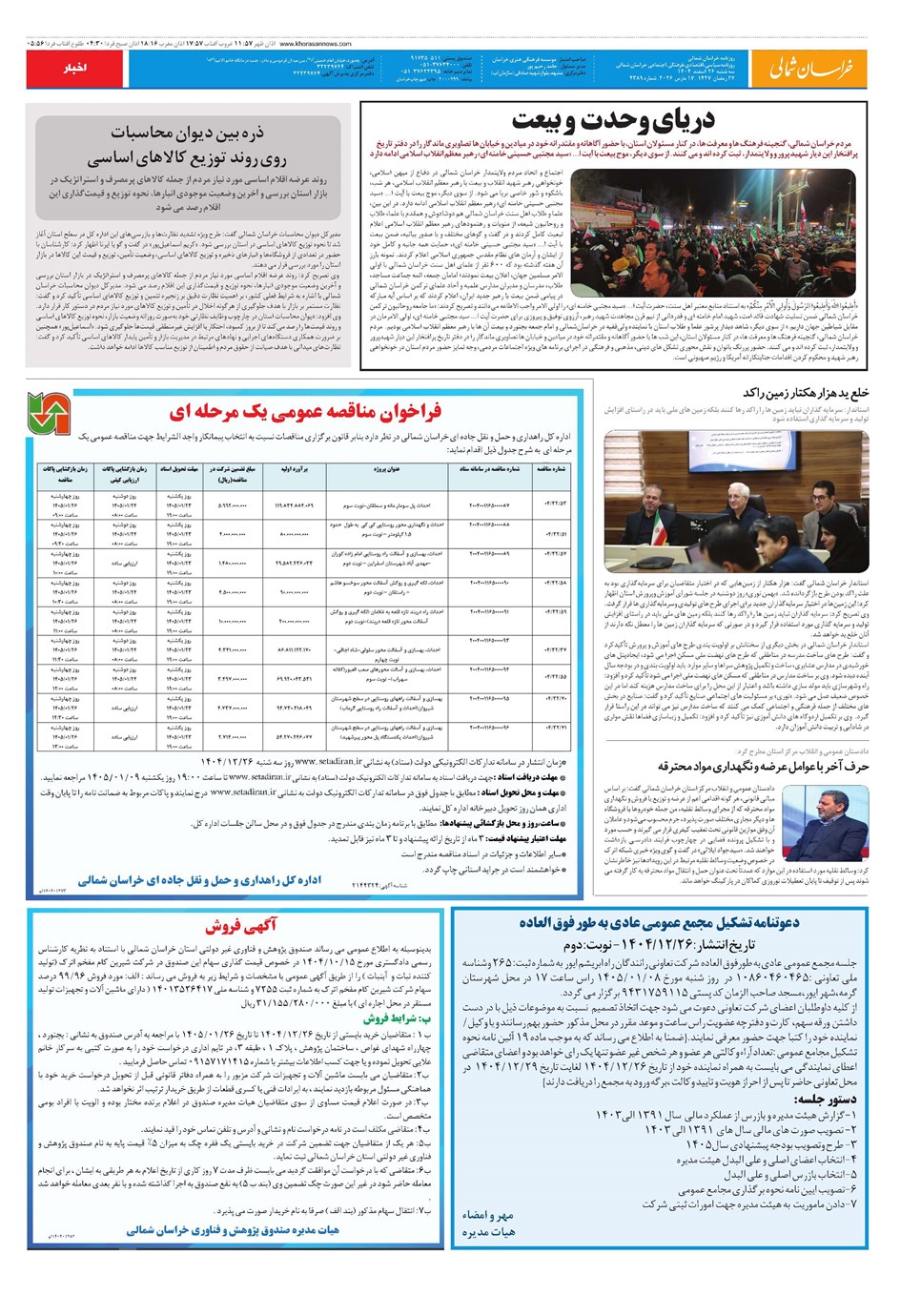 روزنامه تاریخ ۲۷ اسفند ۱۴۰۴