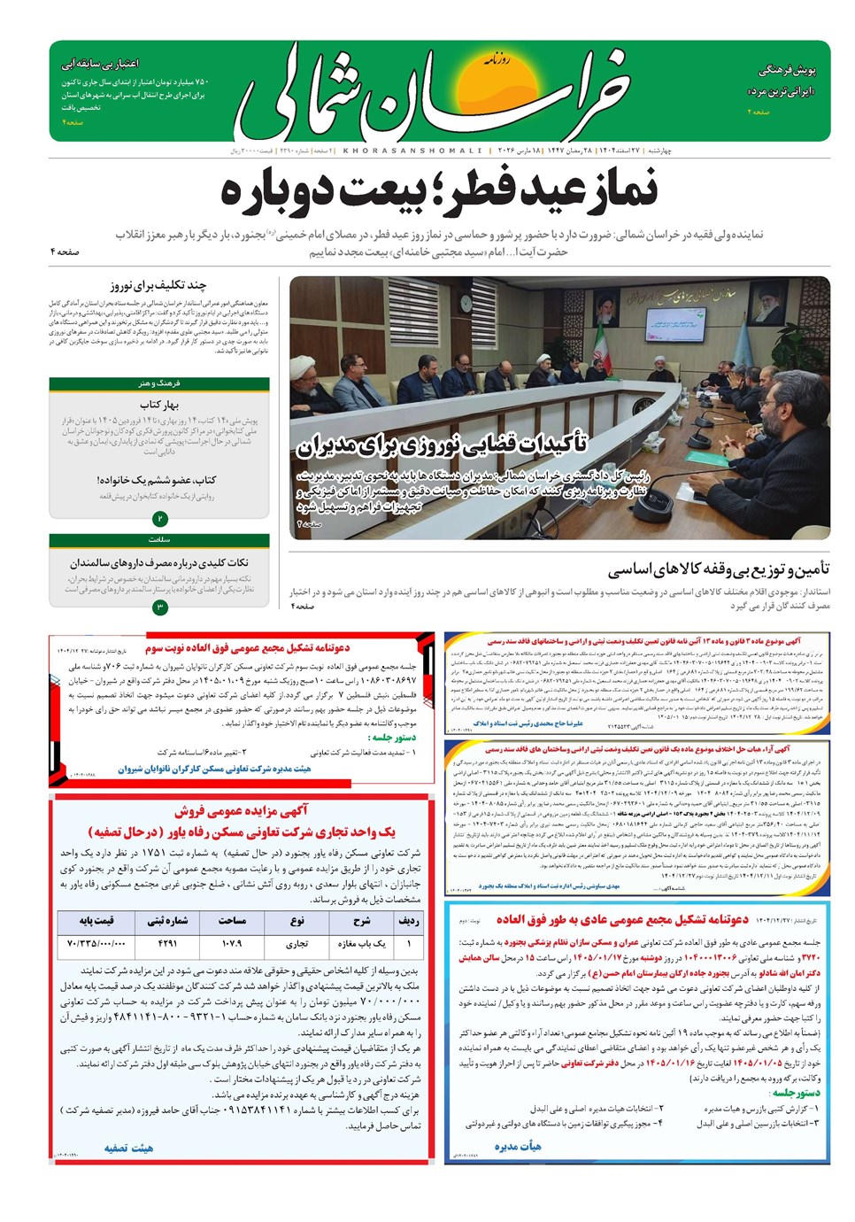 روزنامه تاریخ ۲۸ اسفند ۱۴۰۴