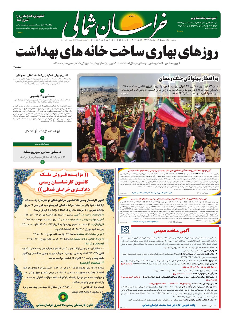 روزنامه تاریخ ۱۷ فروردین ۱۴۰۵
