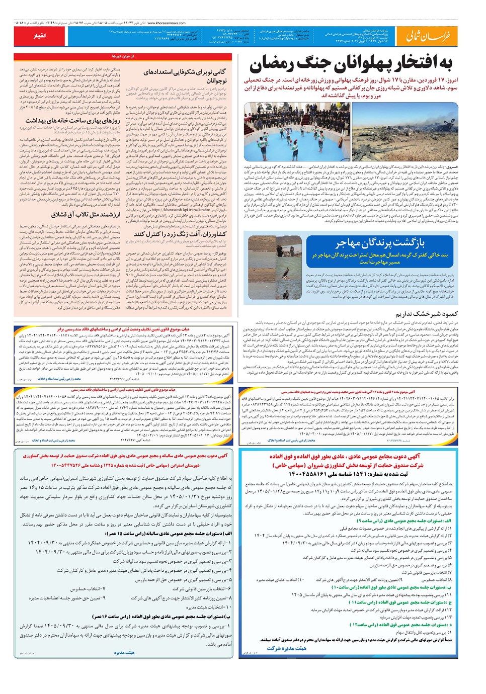 روزنامه تاریخ ۱۷ فروردین ۱۴۰۵