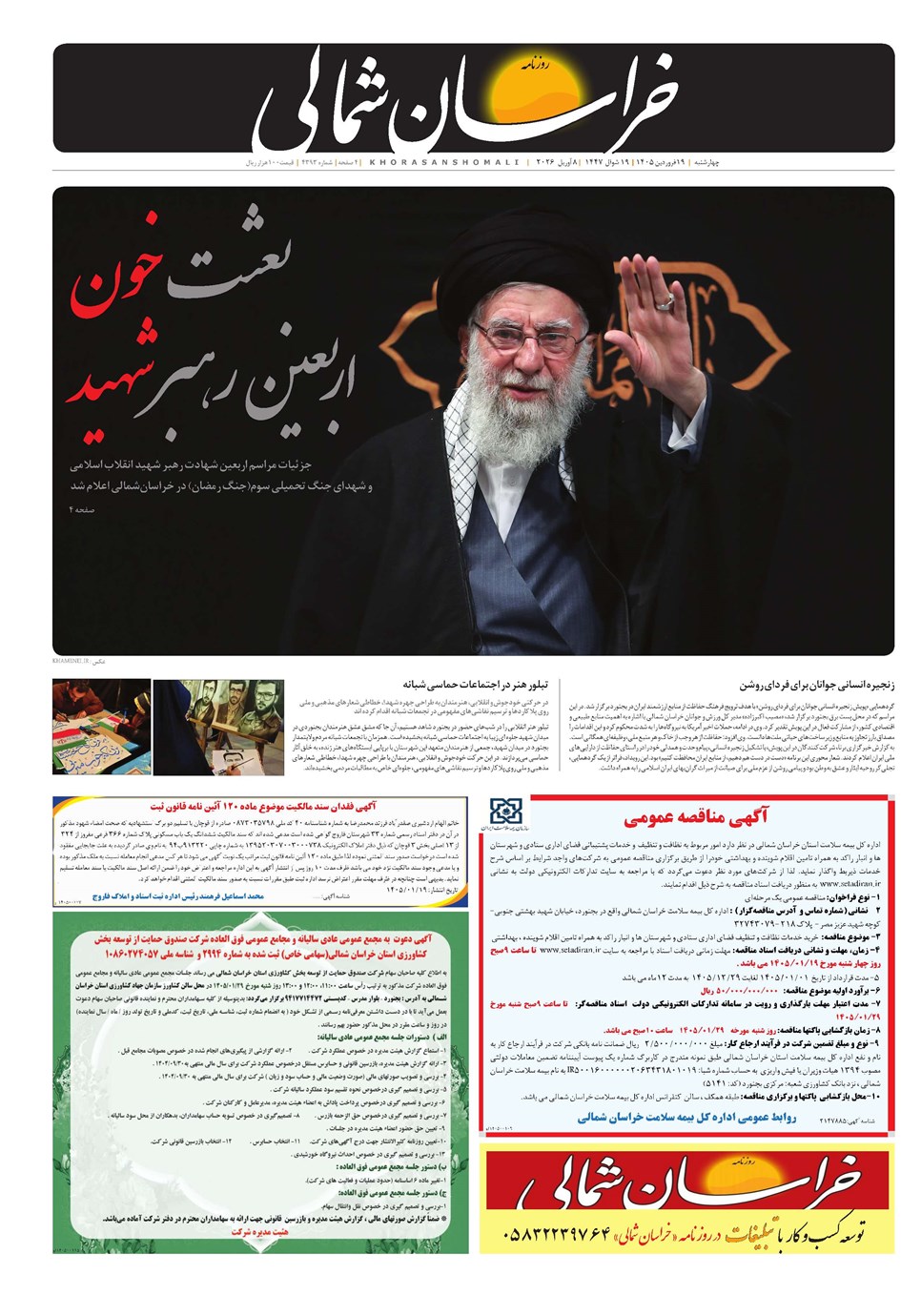 روزنامه تاریخ ۱۹ فروردین ۱۴۰۵