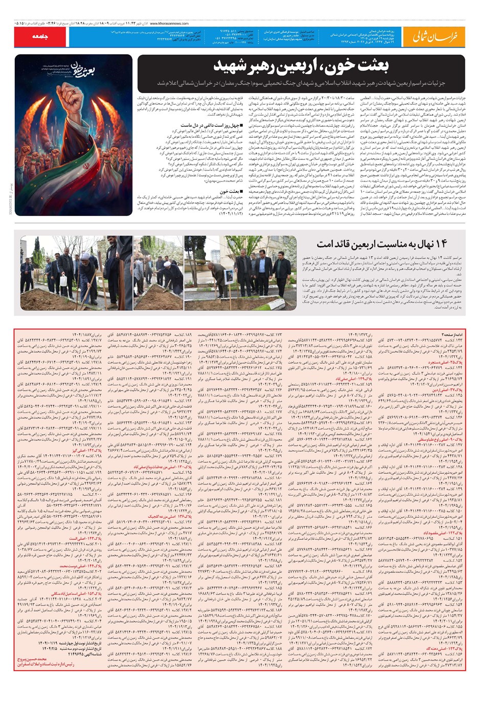 روزنامه تاریخ ۱۹ فروردین ۱۴۰۵