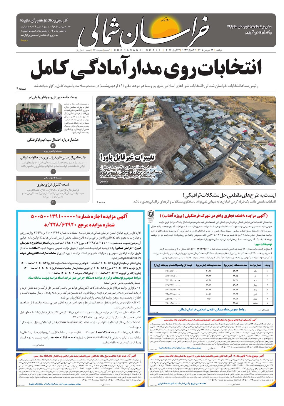 روزنامه تاریخ ۲۴ فروردین ۱۴۰۵