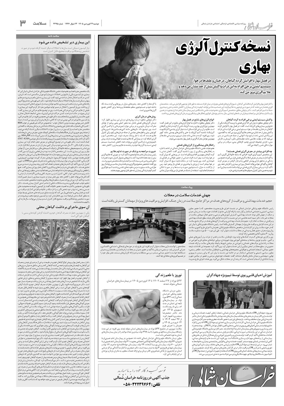 روزنامه تاریخ ۲۴ فروردین ۱۴۰۵
