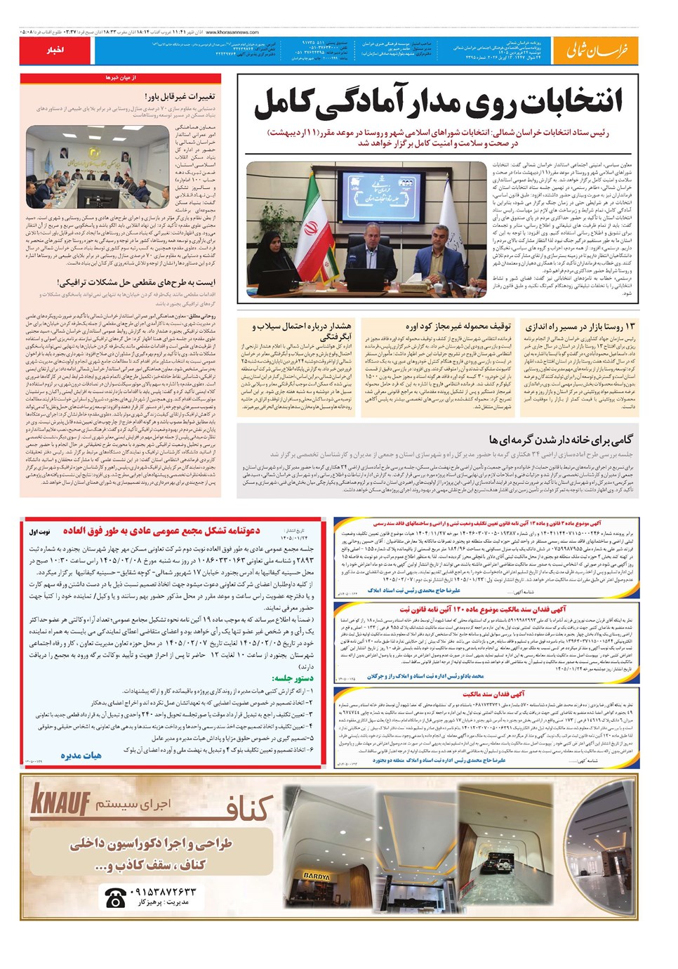 روزنامه تاریخ ۲۴ فروردین ۱۴۰۵