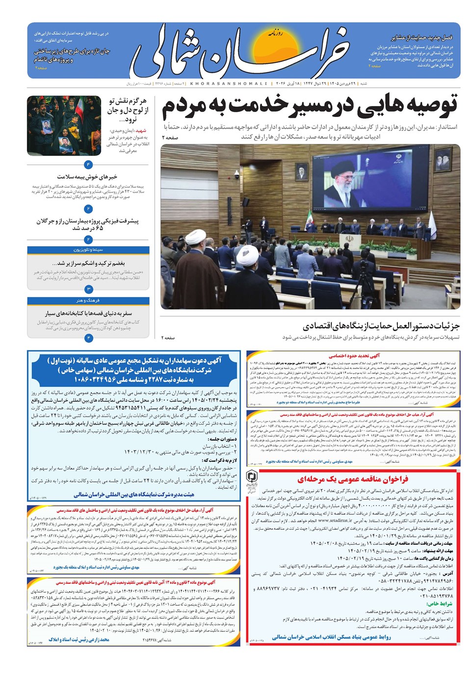 روزنامه تاریخ ۲۹ فروردین ۱۴۰۵