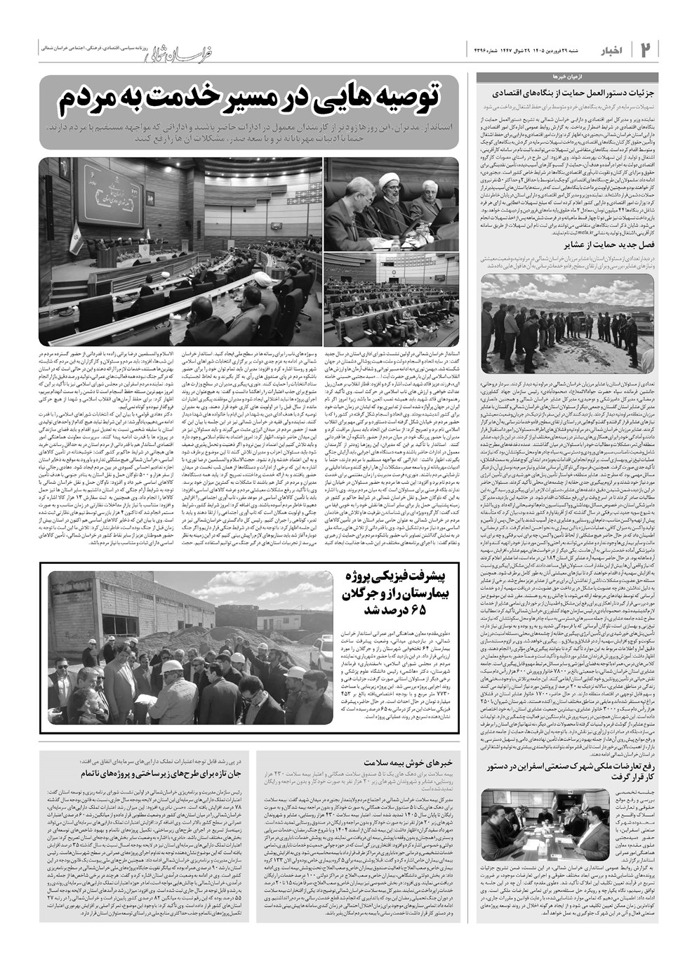 روزنامه تاریخ ۲۹ فروردین ۱۴۰۵