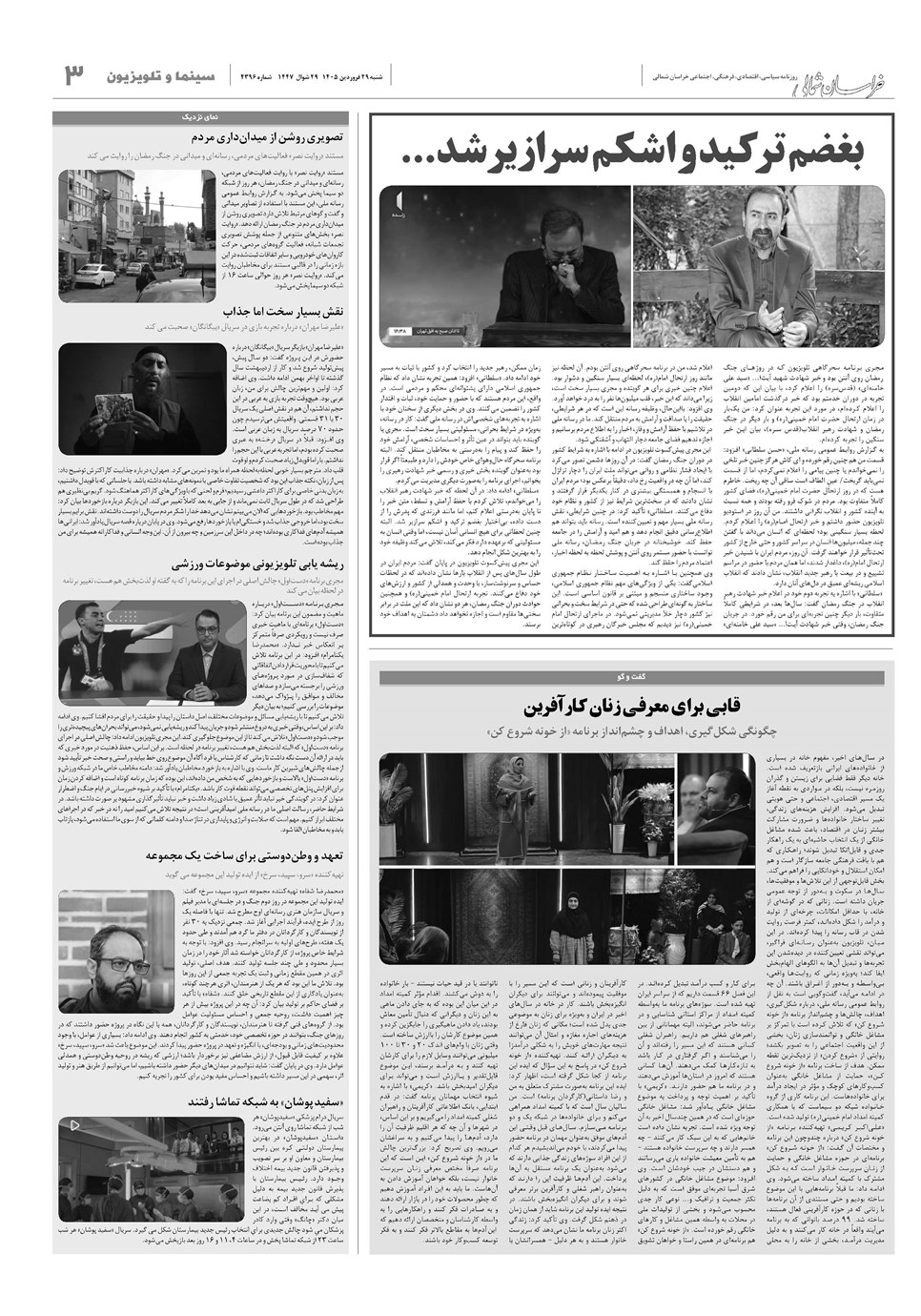 روزنامه تاریخ ۲۹ فروردین ۱۴۰۵